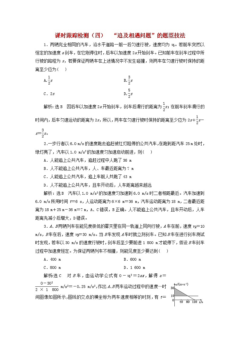2024届高考物理一轮总复习课时跟踪检测四“追及相遇问题”的题型技法第1页