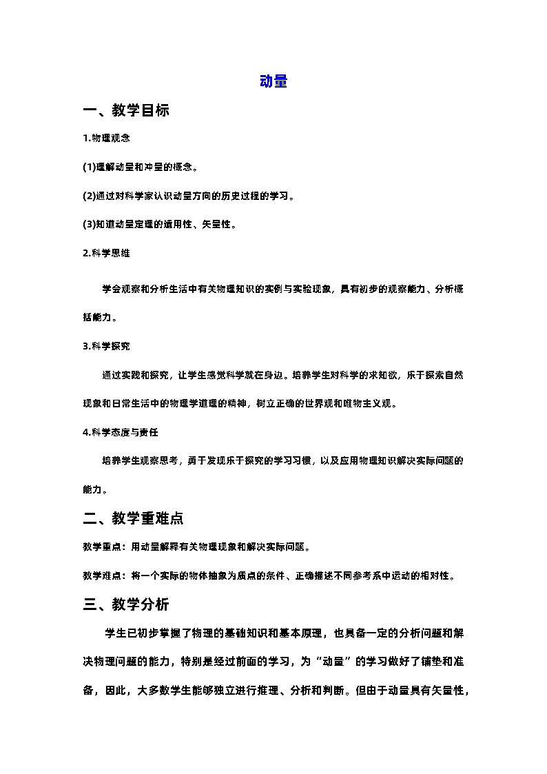1.1动量 教案 高中物理人教版(2019)选择性必修第一册01