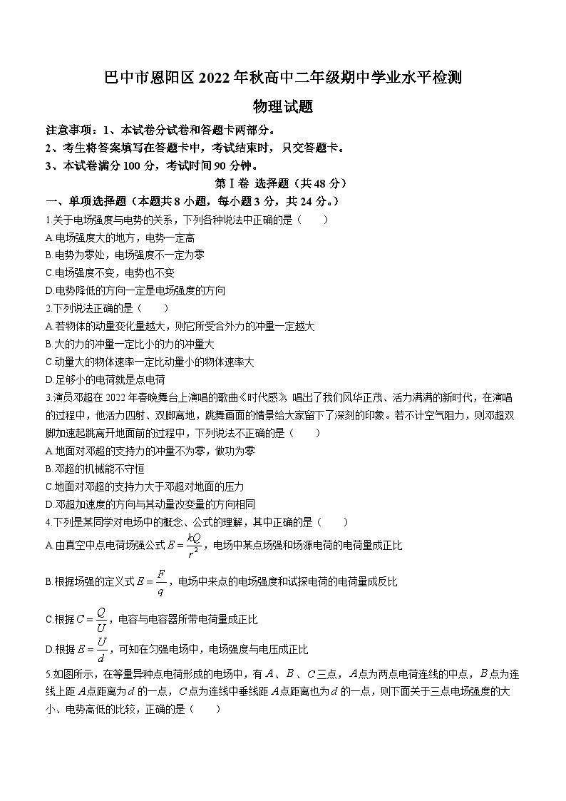 四川省巴中市恩阳区2022-2023学年高二上学期11月期中学业水平检测物理试题01