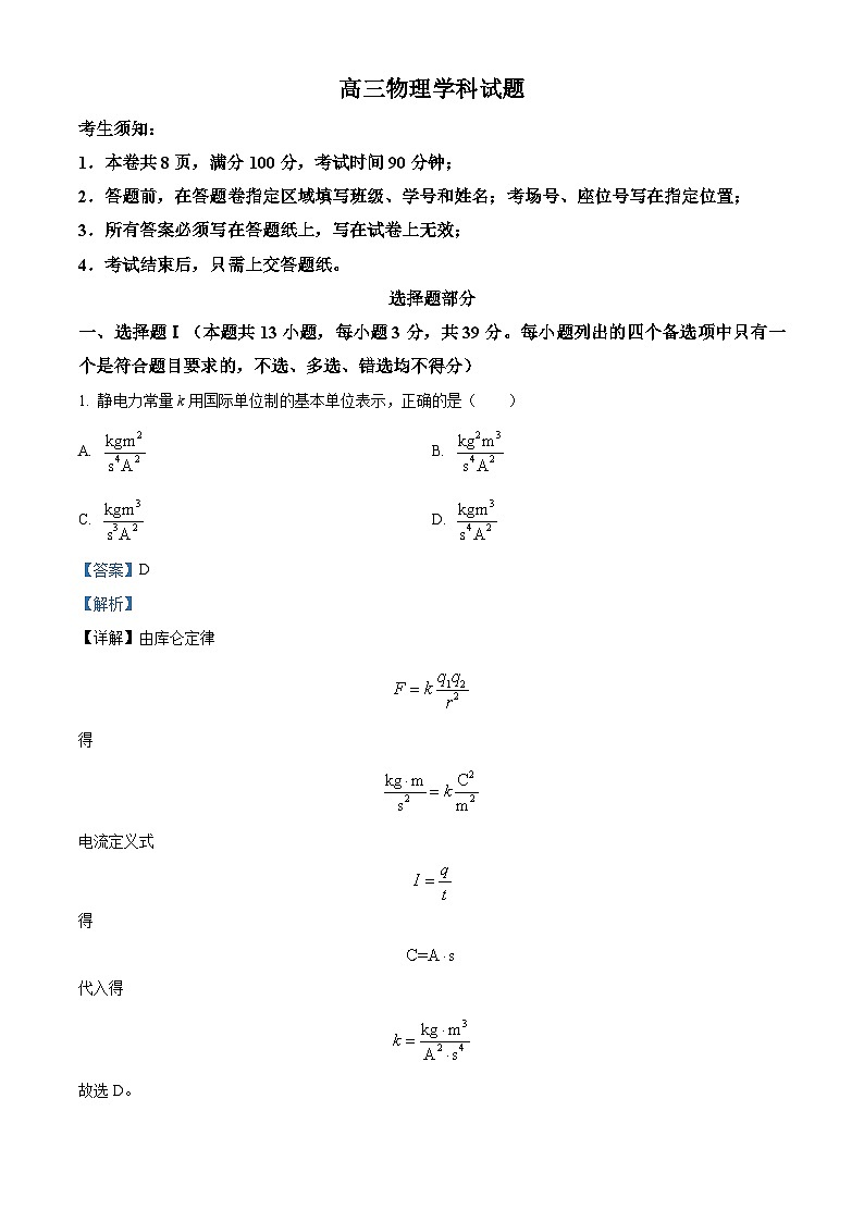 2022届浙江省杭州市等3地浙江省江山中学等2校高三上学期一模物理试题 Word版含解析第1页