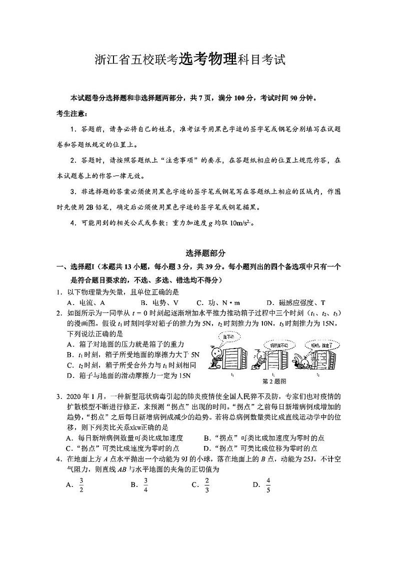 浙江省杭州市学军中学等五校2020届高三下学期联考物理试题 图片版含答案第1页