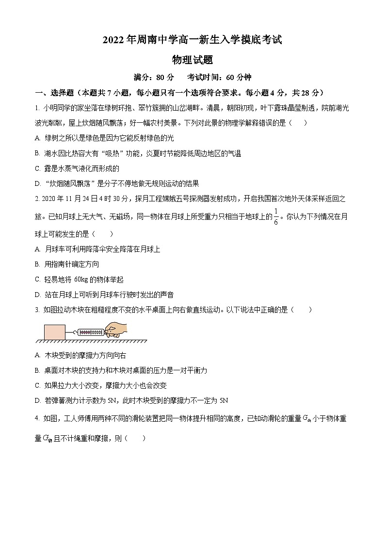 湖南省长沙市周南中学2022-2023学年高一上学期入学摸底测试物理试题无答案第1页