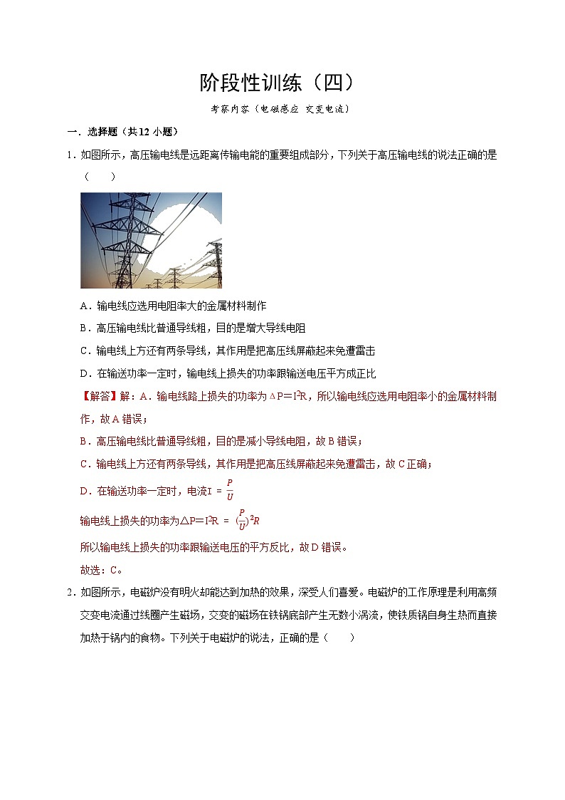 阶段性训练(四)-2024年高考物理一轮考点复习精讲精练(全国通用)(解析版)(内容:电磁感应 交变电流)01