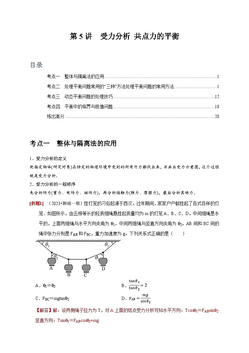 第5讲 受力分析 共点力的平衡-2024年高考物理一轮考点复习精讲精练(全国通用)(解析版)第1页