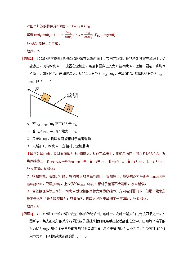 第5讲 受力分析 共点力的平衡-2024年高考物理一轮考点复习精讲精练(全国通用)(解析版)第2页