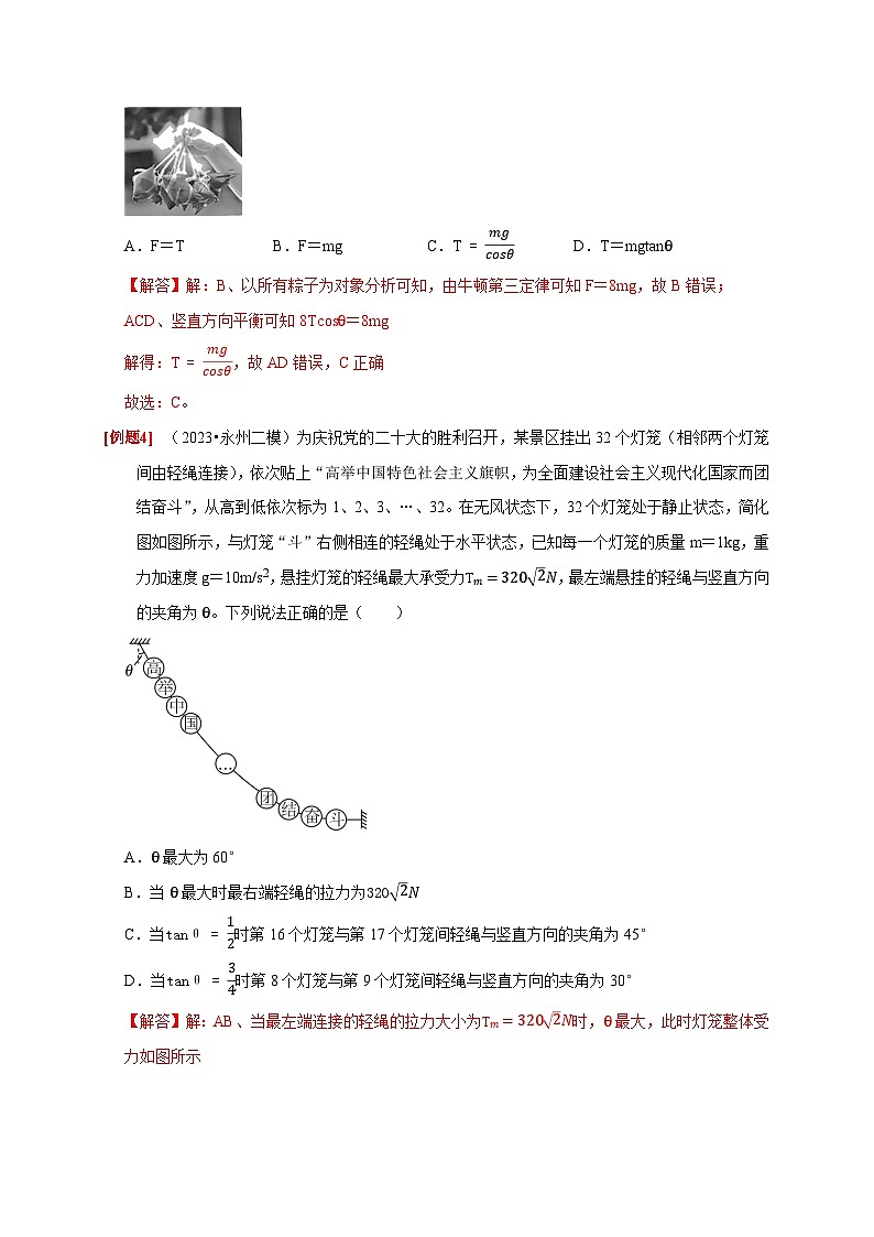 第5讲 受力分析 共点力的平衡-2024年高考物理一轮考点复习精讲精练(全国通用)(解析版)第3页