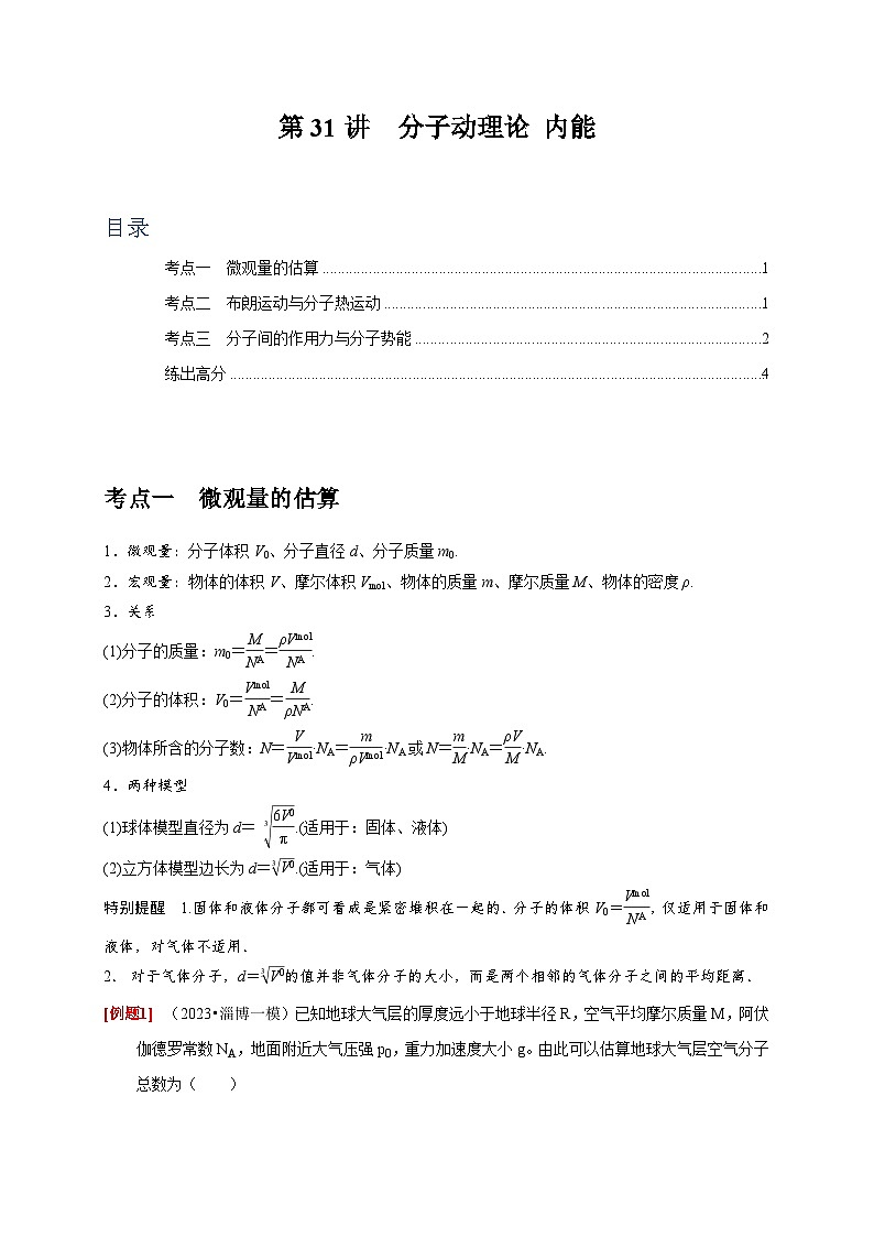 第31讲 分子动理论 内能-2024年高考物理一轮考点复习精讲精练(全国通用)(原卷版)第1页