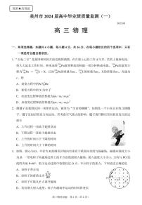2024屆福建省泉州市高中高考畢業(yè)班質(zhì)量監(jiān)測(cè)（一）物理試題及答案