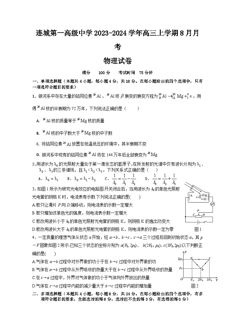 2024届福建省连城县第一中学高三上学期8月月考物理试题(Word版)第1页