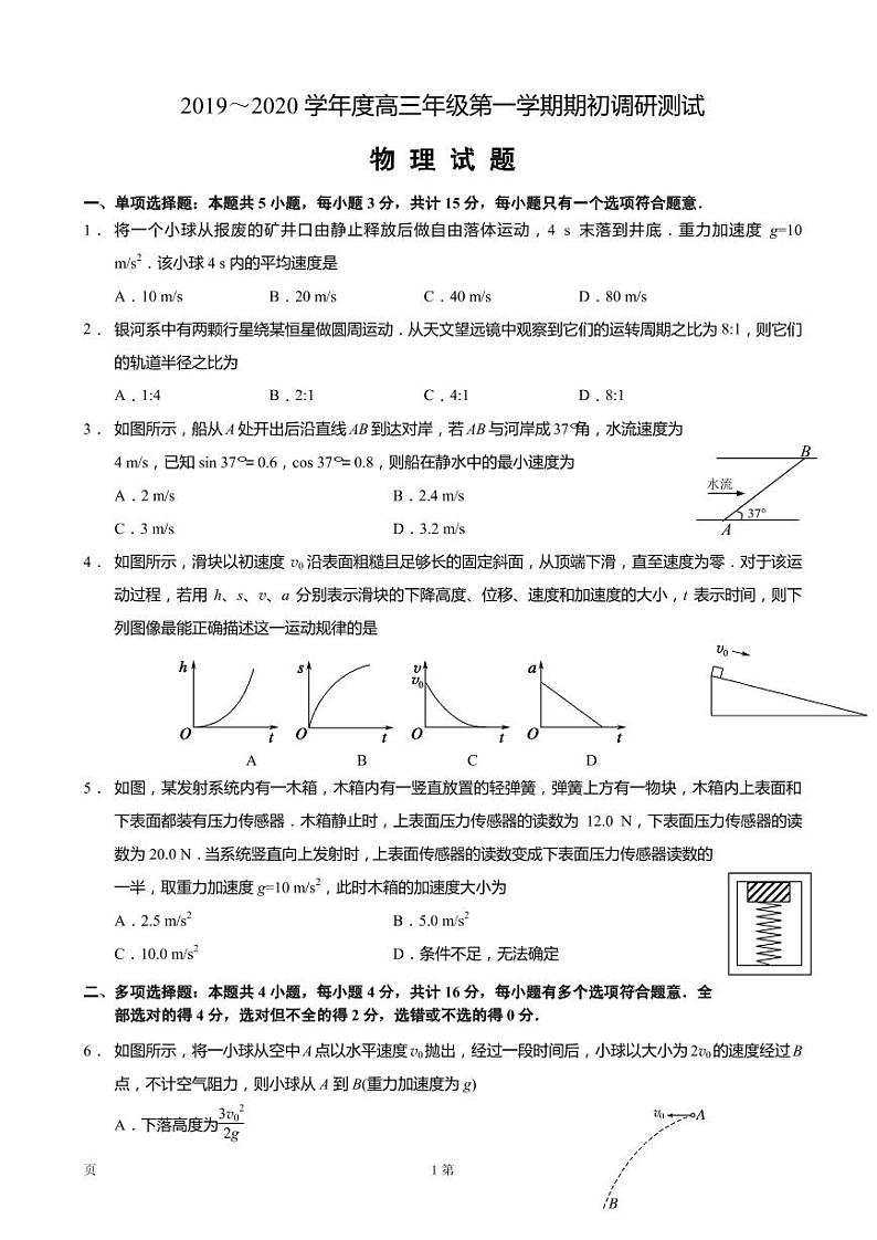 2020届江苏省如皋市高三上学期期初调研物理试题(选修)(PDF版)01