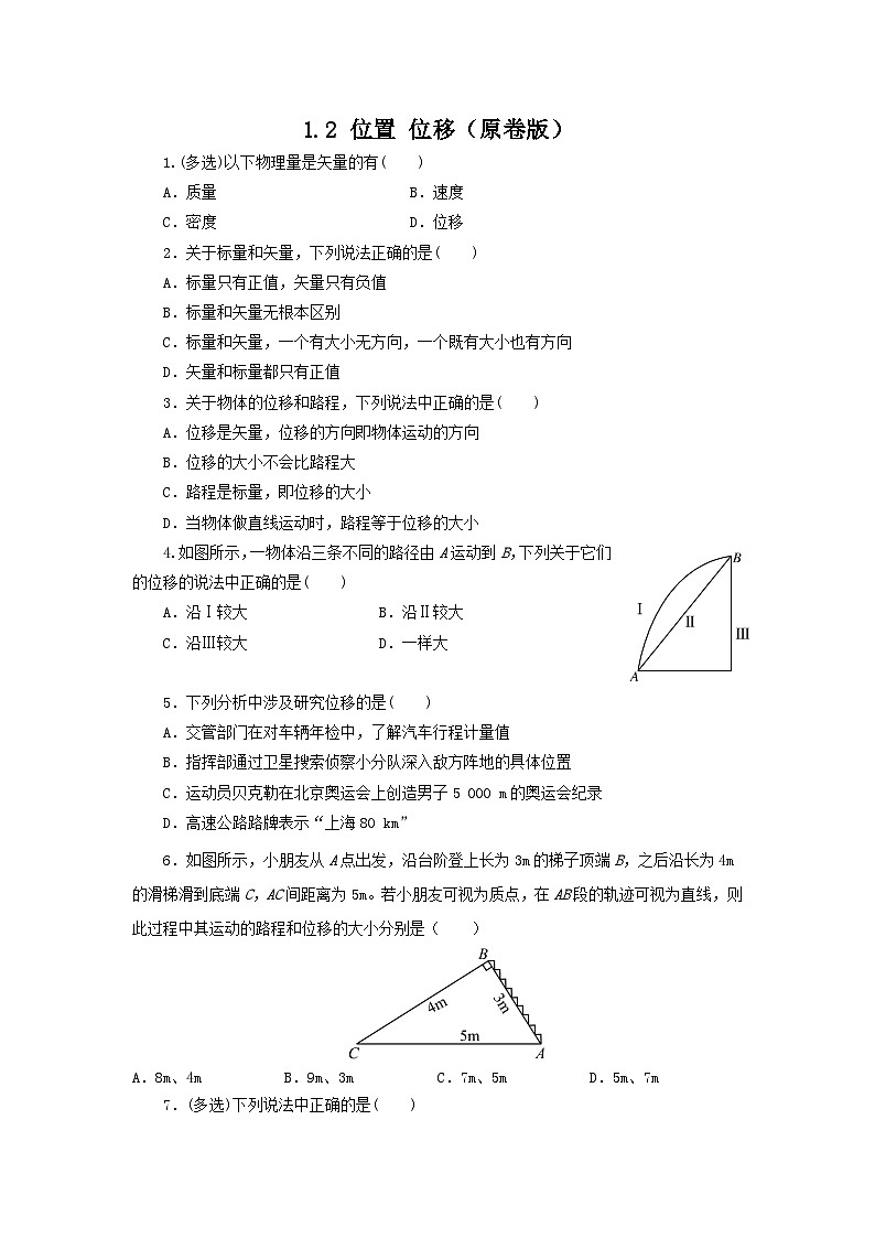 1.2 位置 位移(作业)-高一物理同步精品课堂(粤教版必修第一册)01