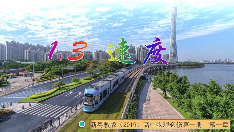 1.3 速度(课件)-高一物理同步精品课堂(粤教版必修第一册)01