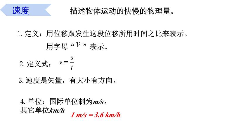 1.3 速度(课件)-高一物理同步精品课堂(粤教版必修第一册)05