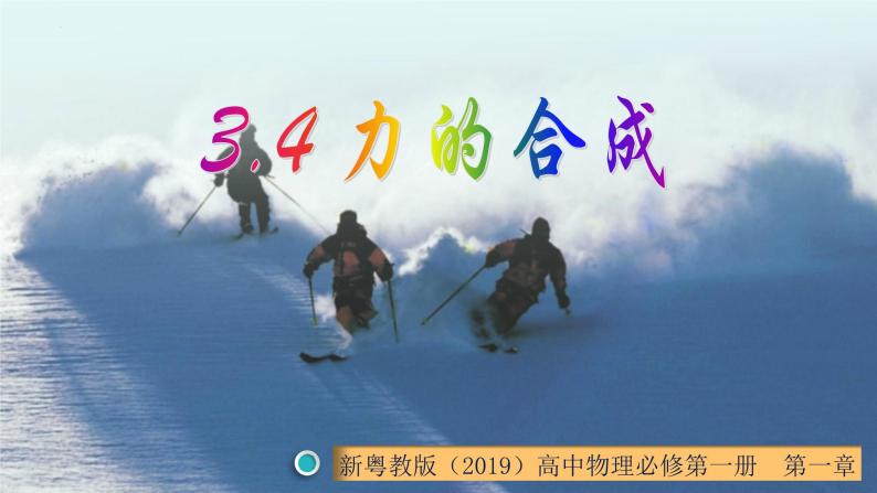 3.4 力的合成（课件） 高一物理同步精品课堂（粤教版必修第一册）01