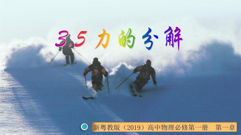 3.5 力的分解（课件） 高一物理同步精品课堂（粤教版必修第一册）01