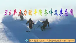 3.6 共点力的平衡条件及其应用（课件） 高一物理同步精品课堂（粤教版必修第一册）