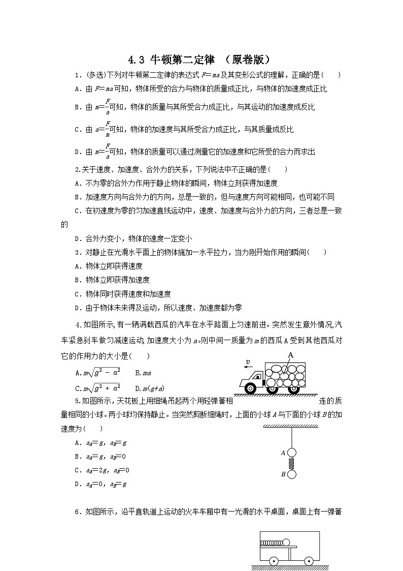4.3 牛顿第二定律(作业)(原卷版)高一物理同步精品课堂(粤教版必修第一册)第1页