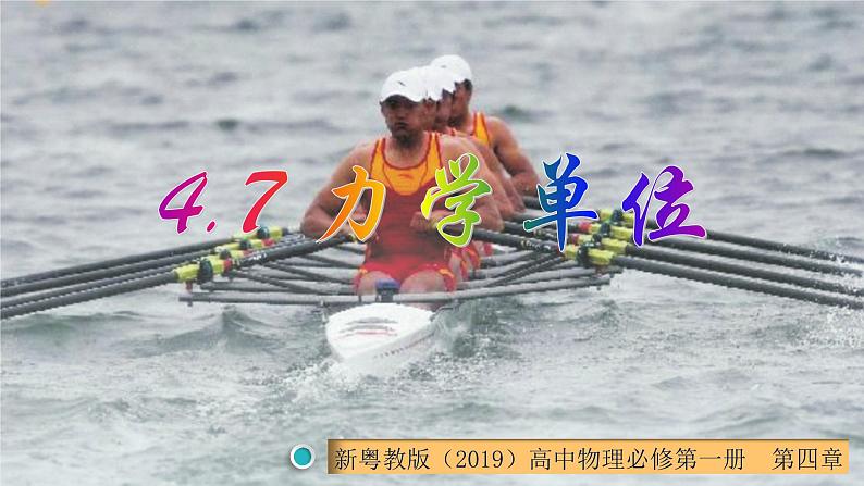 4.7 力学单位(课件) 高一物理同步精品课堂(粤教版必修第一册)第1页