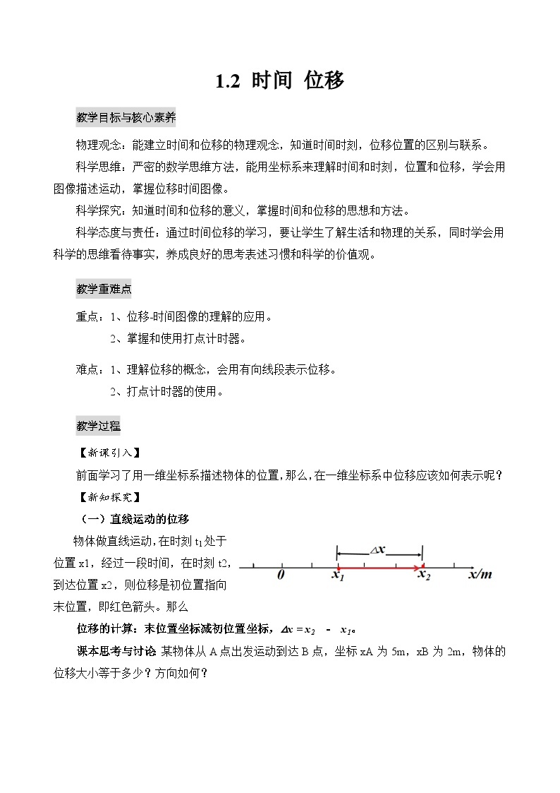 【新教材】高中物理必修一  1.2时间 位移 课件+教案+练习(含答案)01