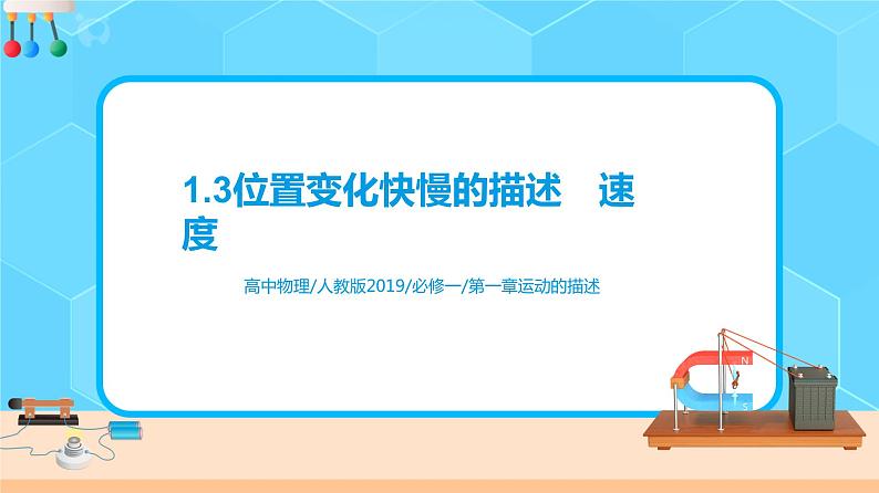 【新教材】高中物理必修一 1.3位置变化快慢的描述——速度 课件+教案+练习(含答案)01