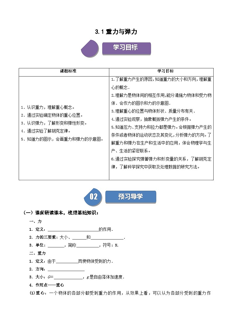 高一物理 3.1 重力与弹力 同步学与练( 人教版必修第一册(原卷版) 第1页