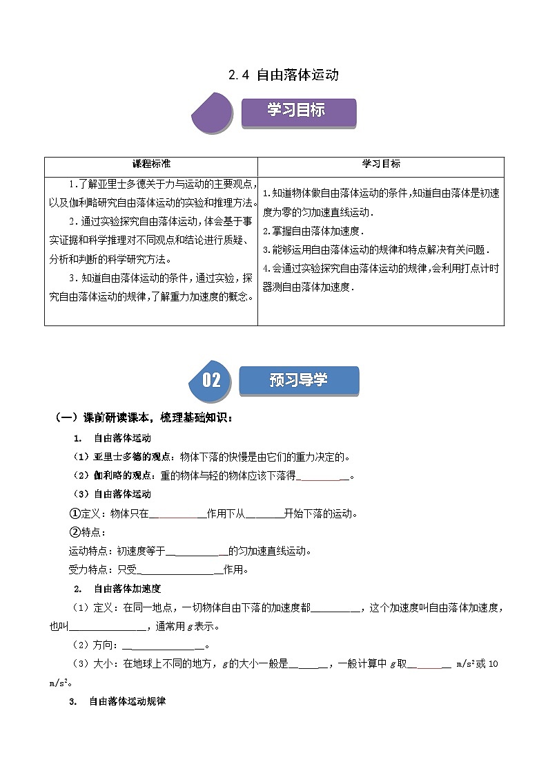 高一物理 2.4 自由落体运动 同步学与练( 人教版必修第一册(原卷版)第1页