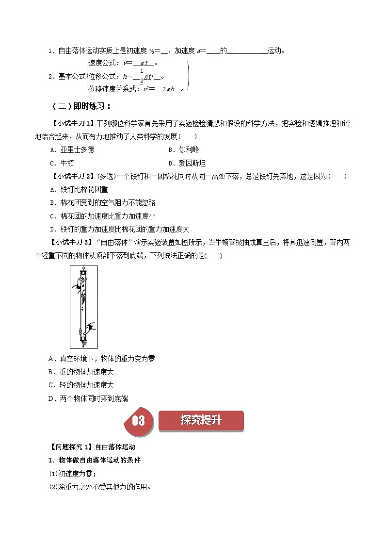 高一物理 2.4 自由落体运动 同步学与练( 人教版必修第一册(原卷版)第2页