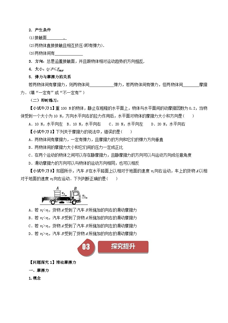 3.2 摩擦力-高一物理同步学与练(人教版必修第一册)02