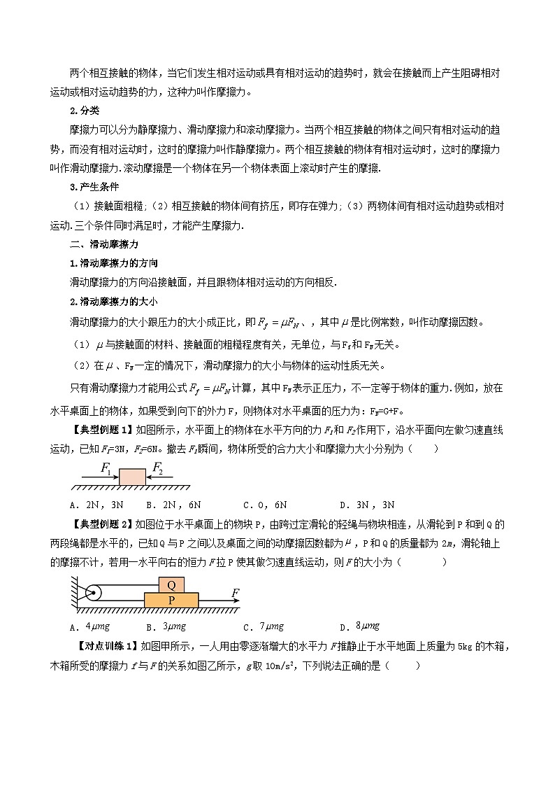 3.2 摩擦力-高一物理同步学与练(人教版必修第一册)03