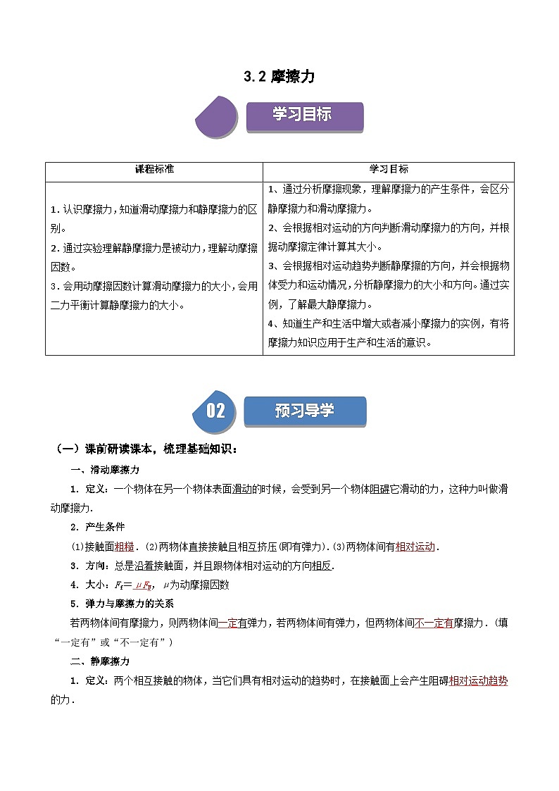 3.2 摩擦力-高一物理同步学与练(人教版必修第一册)01