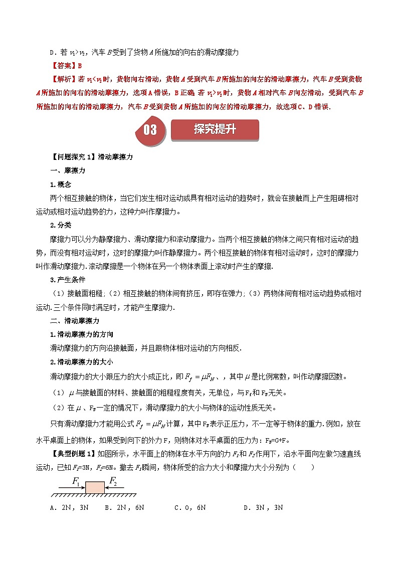 3.2 摩擦力-高一物理同步学与练(人教版必修第一册)03