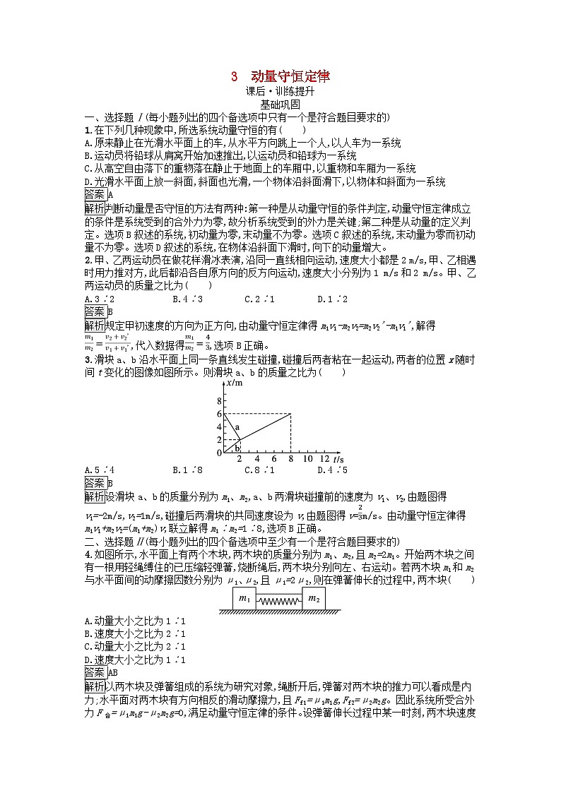 浙江专版2023_2024学年新教材高中物理第1章动量守恒定律3动量守恒定律训练提升新人教版选择性必修第一册01