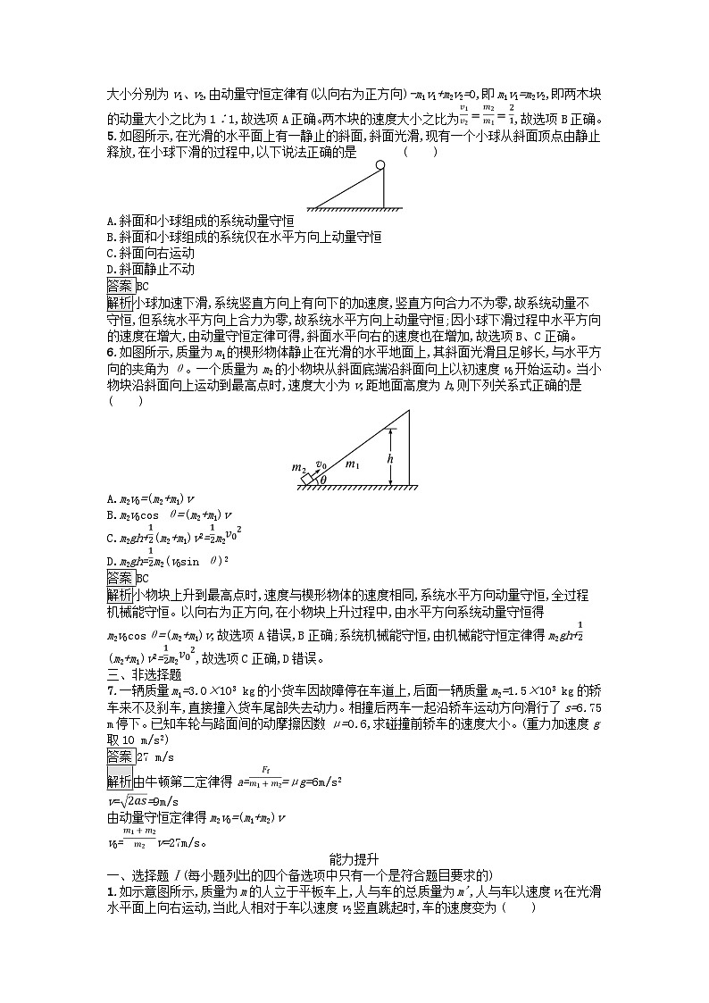 浙江专版2023_2024学年新教材高中物理第1章动量守恒定律3动量守恒定律训练提升新人教版选择性必修第一册02
