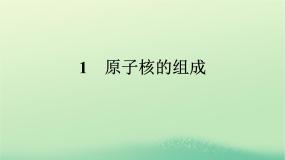 高中物理人教版 (2019)选择性必修 第三册1 原子核的组成教课内容课件ppt