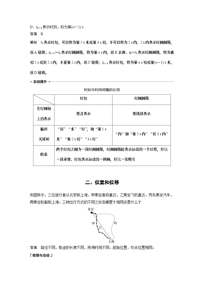 2024年高中物理新教材同步 必修第一册第1章　2　第1课时　时间　位移 试卷02