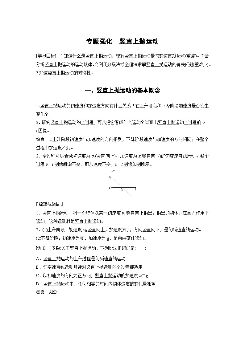 2024年高中物理新教材同步 必修第一冊第2章　專題強(qiáng)化　豎直上拋運(yùn)動第1頁