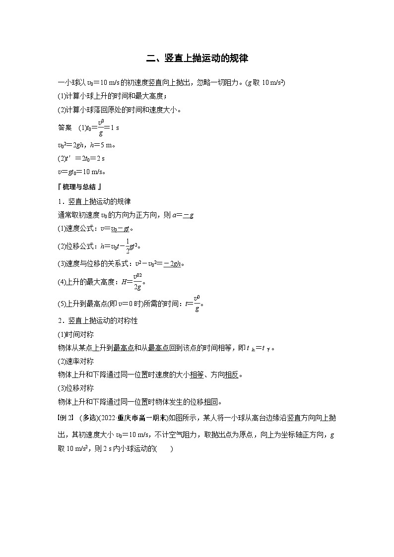 2024年高中物理新教材同步 必修第一冊第2章　專題強(qiáng)化　豎直上拋運(yùn)動第2頁