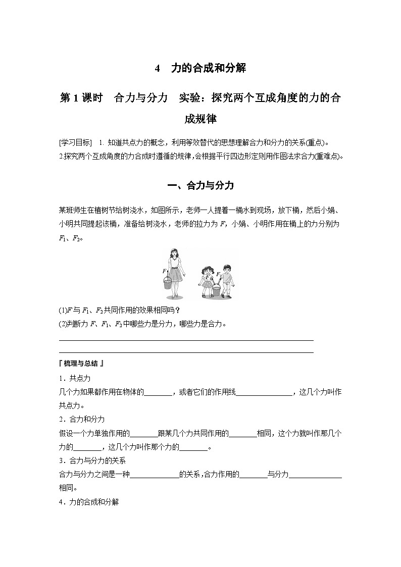 2024年高中物理新教材同步 必修第一册第3章 4 第1课时 合力与分力 实验:探究两个互成角度的力的合成规律 试卷01
