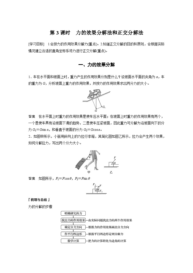 2024年高中物理新教材同步 必修第一册第3章 4 第3课时 力的效果分解法和正交分解法第1页