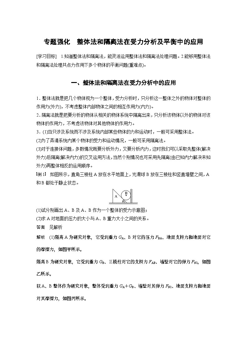2024年高中物理新教材同步 必修第一册第3章 专题强化 整体法和隔离法在受力分析及平衡中的应用01