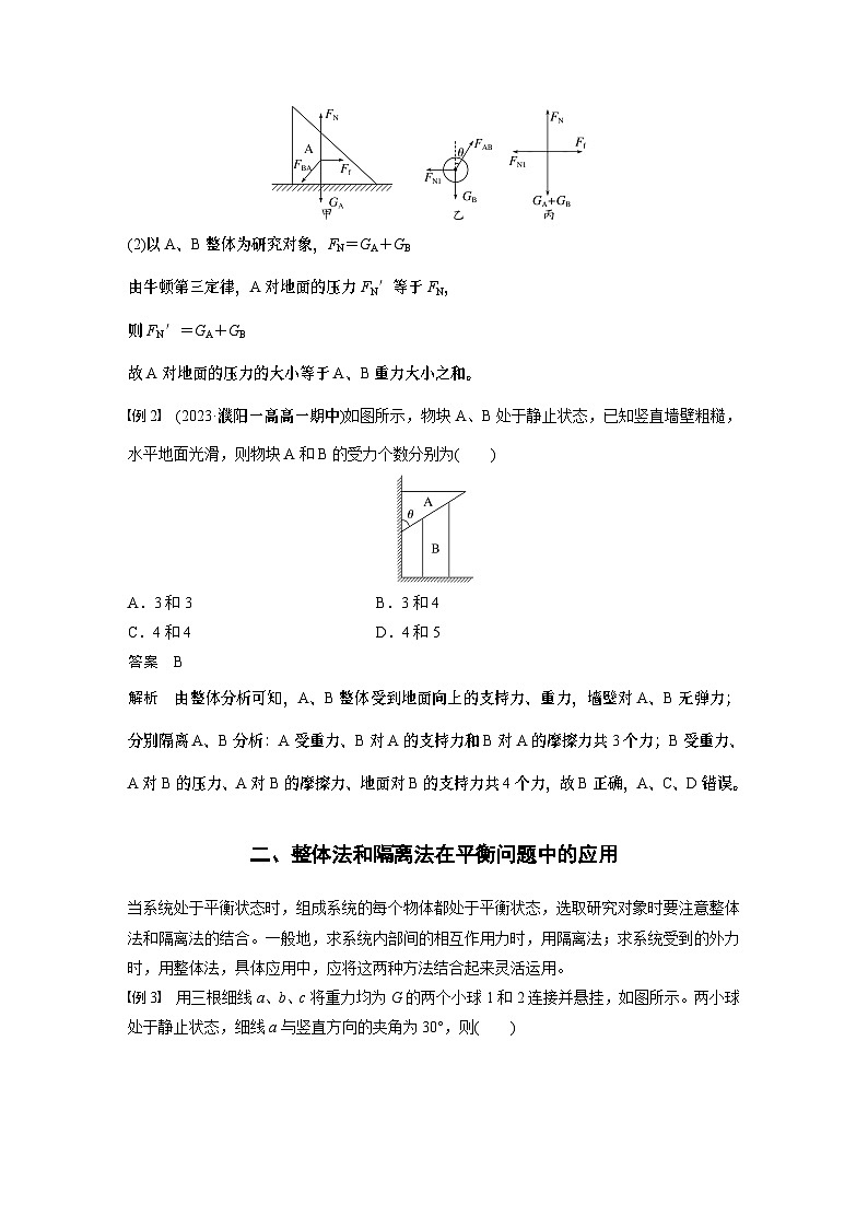 2024年高中物理新教材同步 必修第一册第3章 专题强化 整体法和隔离法在受力分析及平衡中的应用02