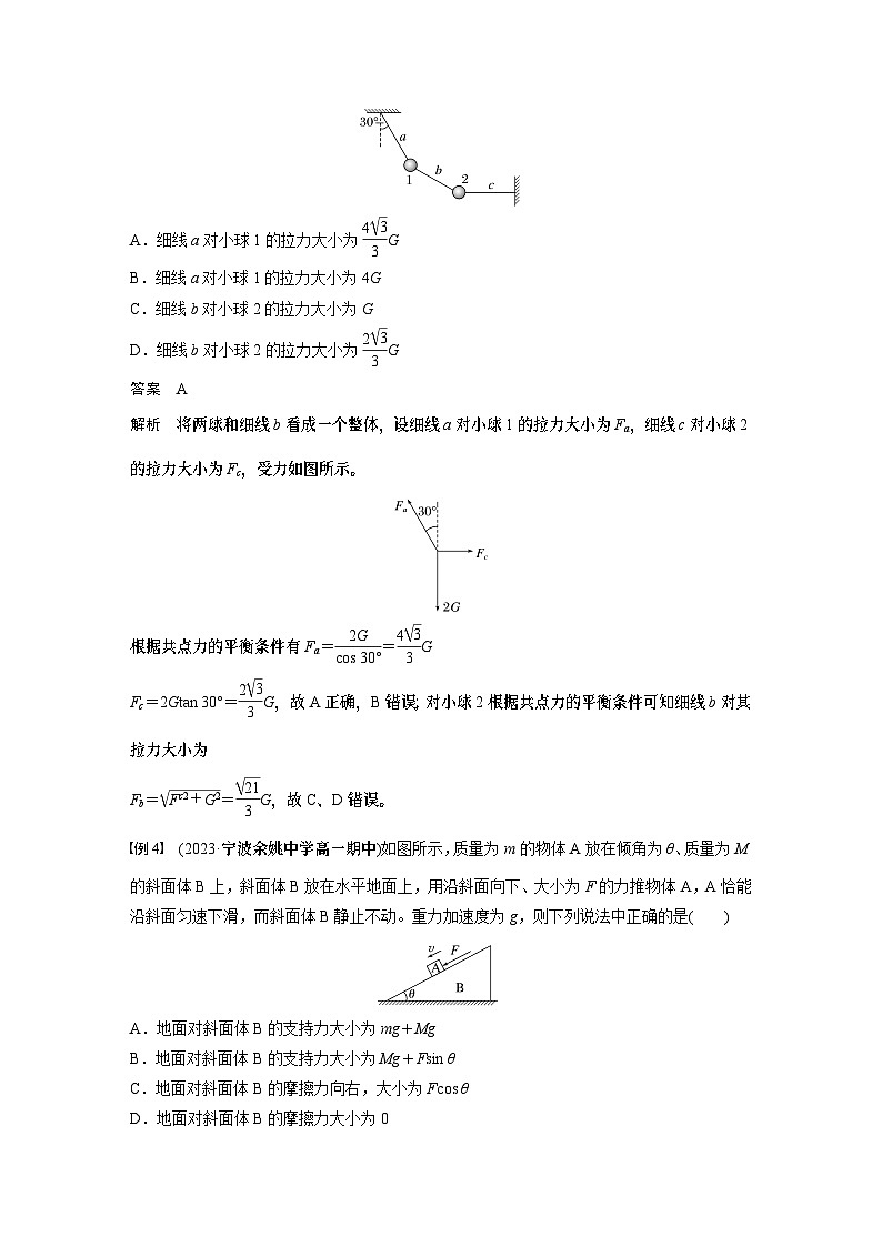 2024年高中物理新教材同步 必修第一册第3章 专题强化 整体法和隔离法在受力分析及平衡中的应用03