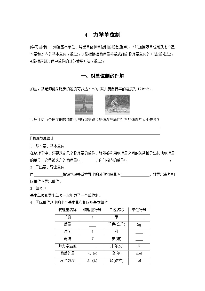 2024年高中物理新教材同步 必修第一册第4章　4　力学单位制 试卷01