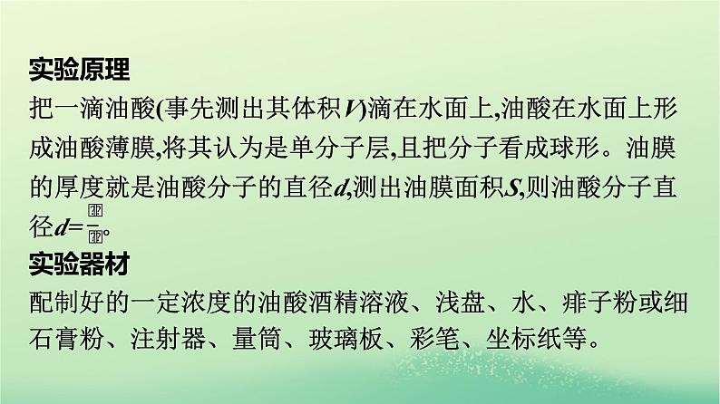 浙江专版2023_2024学年新教材高中物理第1章分子动理论2实验:用油膜法估测油酸分子的大形件新人教版选择性必修第三册课件PPT05
