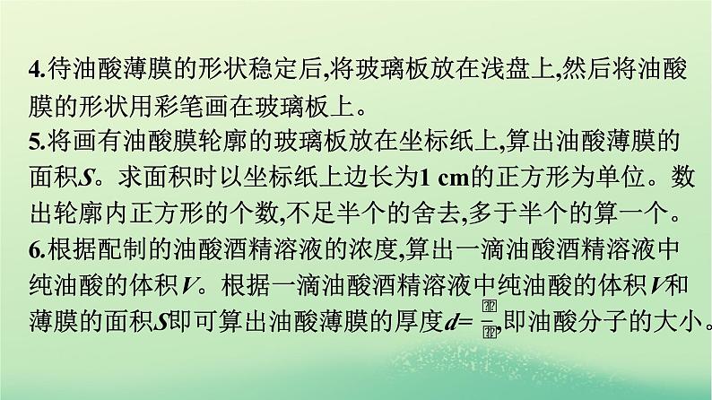 浙江专版2023_2024学年新教材高中物理第1章分子动理论2实验:用油膜法估测油酸分子的大形件新人教版选择性必修第三册课件PPT07