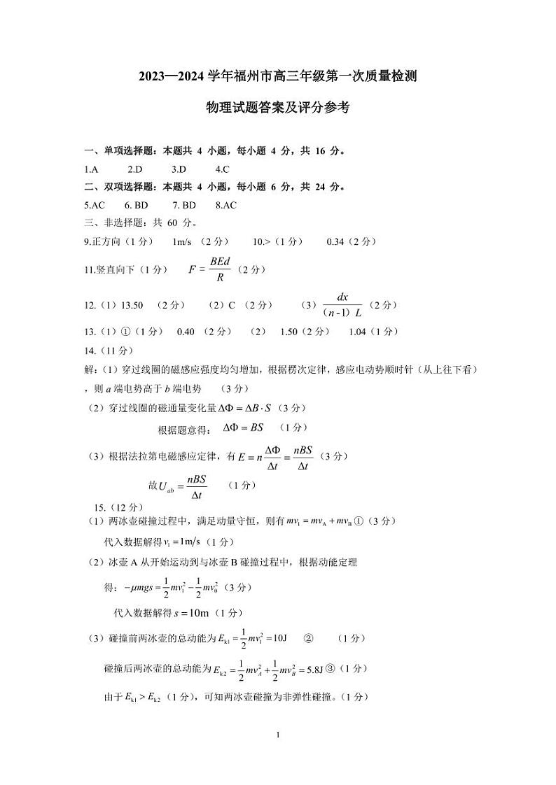 2024福州高三上学期第一次质量监测物理PDF版含答案01