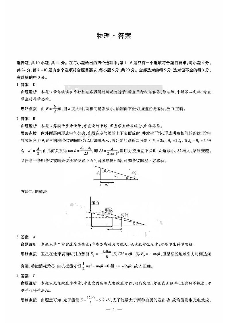 2024届湖南省部分校高三上学期入学考试物理答案和解析第1页