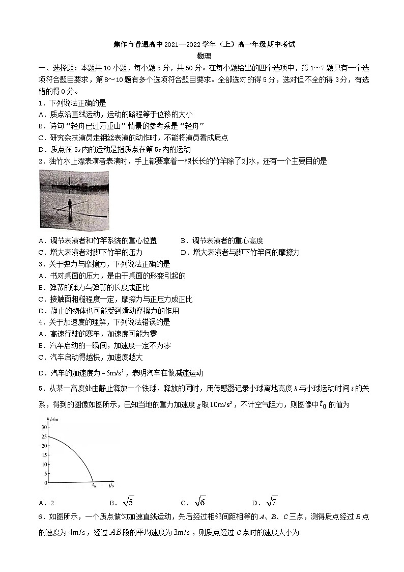 河南省焦作市普通高中2021-2022學年高一上學期期中考試物理【試卷+答案】第1頁