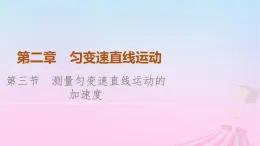 高中物理粤教2019版必修一课件：第2章第3节测量匀变速直线运动的加速度