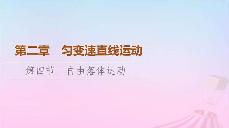 高中物理粤教2019版必修一课件:第2章第4节自由落体运动第1页